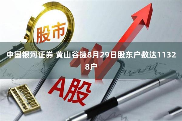 中国银河证券 黄山谷捷8月29日股东户数达11328户