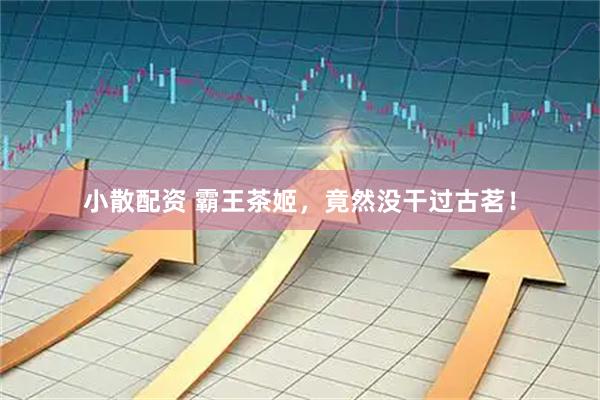 小散配资 霸王茶姬，竟然没干过古茗！