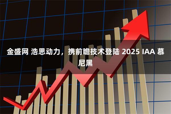 金盛网 浩思动力，携前瞻技术登陆 2025 IAA 慕尼黑