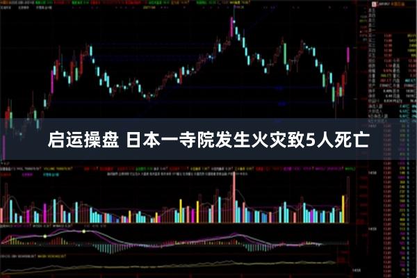 启运操盘 日本一寺院发生火灾致5人死亡