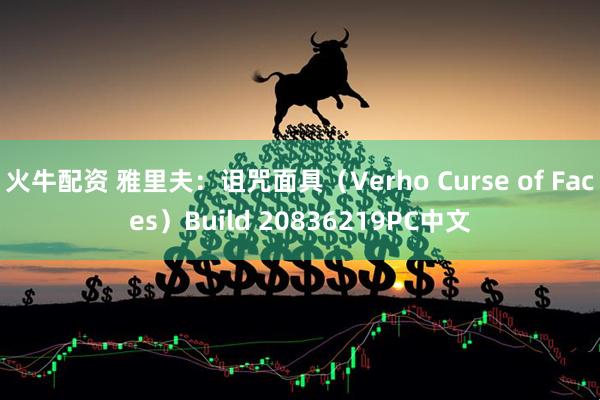 火牛配资 雅里夫：诅咒面具（Verho Curse of Faces）Build 20836219PC中文