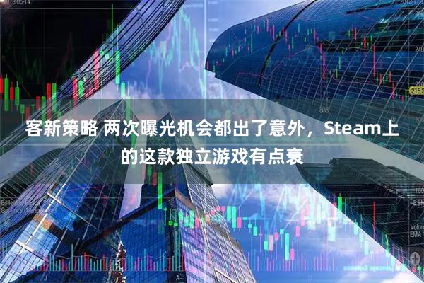 客新策略 两次曝光机会都出了意外，Steam上的这款独立游戏有点衰
